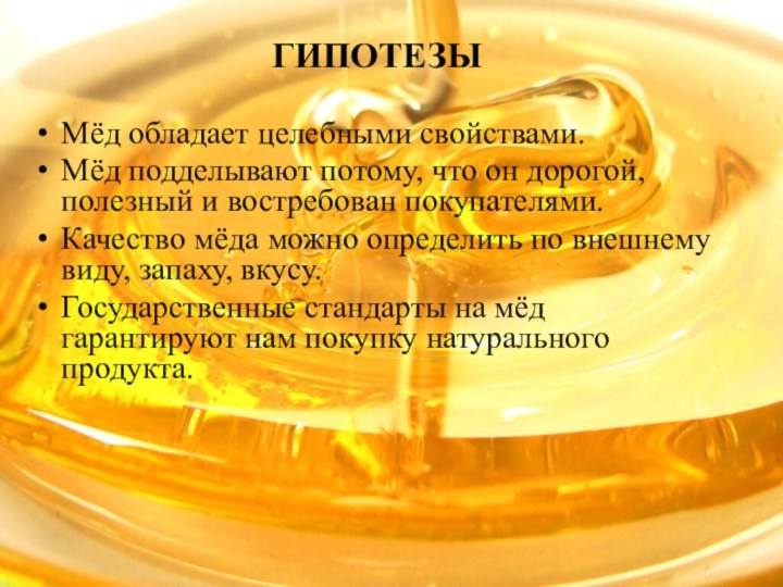ГИПОТЕЗЫМёд обладает целебными свойствами.Мёд подделывают потому, что он дорогой, полезный и востребован