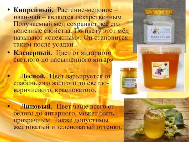 Кипрейный. Растение-медонос – иван-чай – является лекарственным. Получаемый мед сохраняет все его