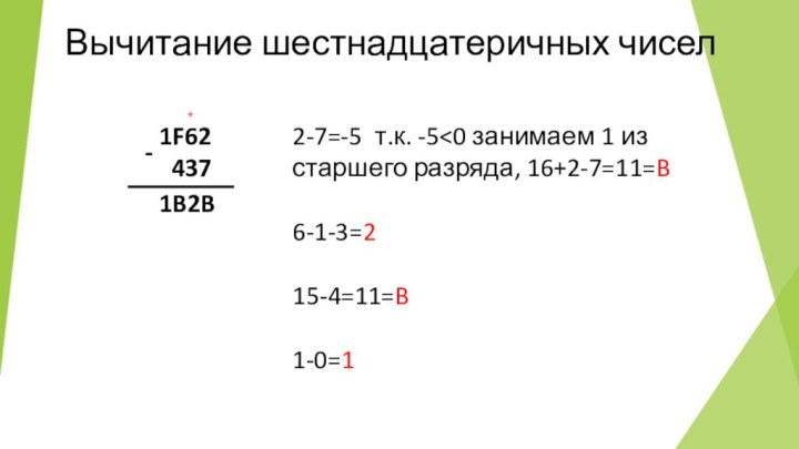 Вычитание шестнадцатеричных чисел1F62437    *1B2B-2-7=-5 т.к. -5