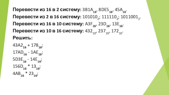 Перевести из 16 в 2 систему: 3B1A16, 8DE516, 45A16.Перевести из 2 в