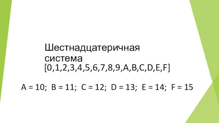 Шестнадцатеричная система[0,1,2,3,4,5,6,7,8,9,A,B,C,D,E,F]A = 10; B = 11; C = 12; D =