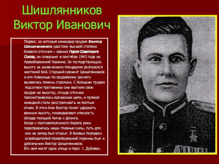 Шишлянников Виктор Иванович