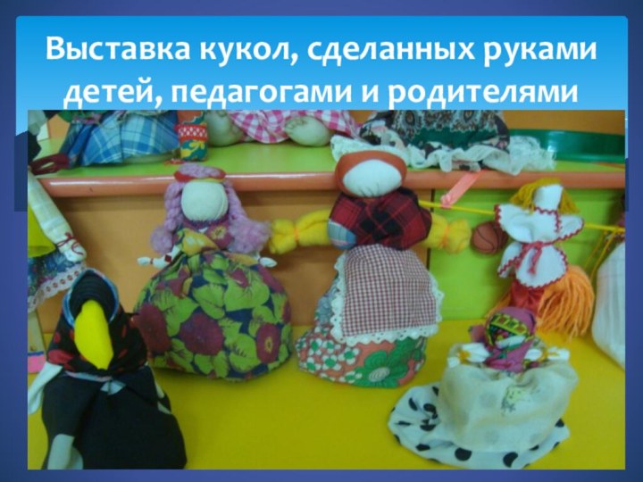 Выставка кукол, сделанных руками детей, педагогами и родителями