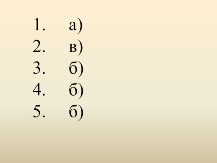 1.   а)2.   в)3.   б)4.   б)5.   б)