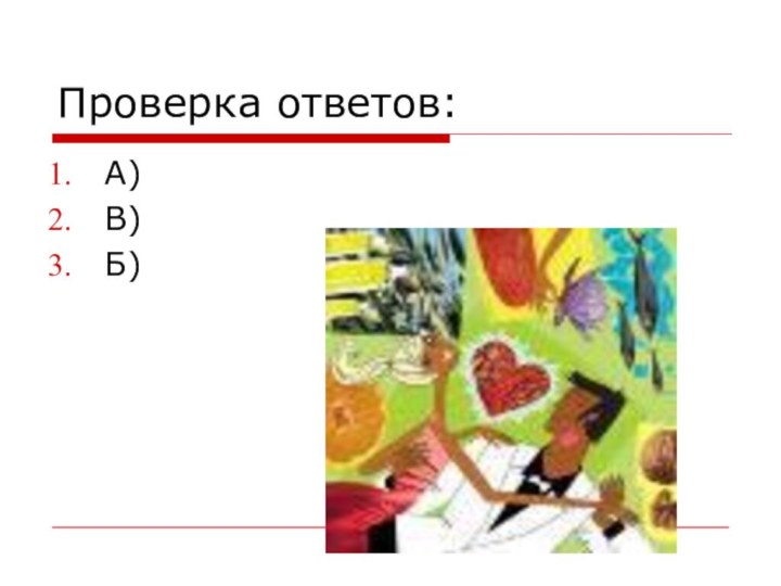 Проверка ответов:А)В)Б)