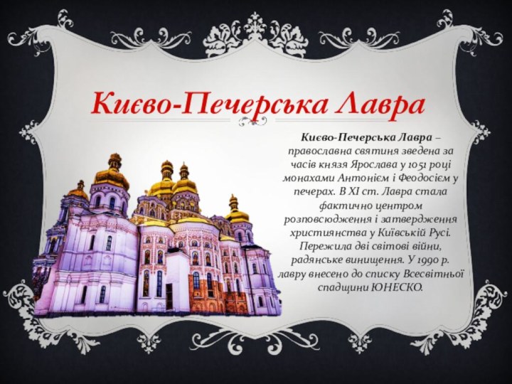 Києво-Печерська ЛавраКиєво-Печерська Лавра – православна святиня зведена за часів князя Ярослава у 1051