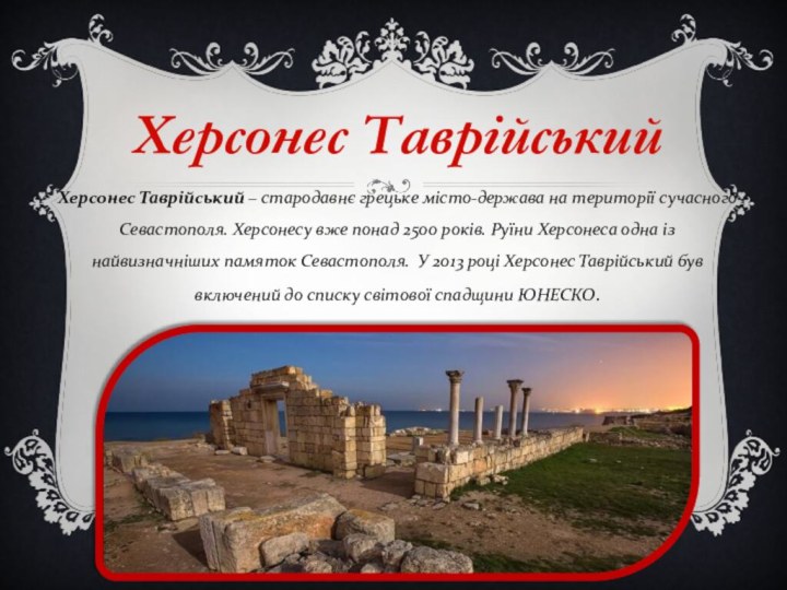 Херсонес ТаврійськийХерсонес Таврійський – стародавнє грецьке місто-держава на території сучасного Севастополя. Херсонесу вже
