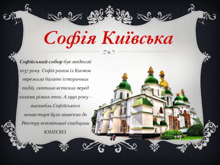 Софія КиївськаСофійський собор був зведений 1037 року. Софія разом із Києвом пережила