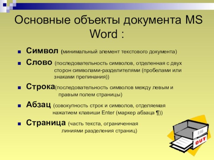 Основные объекты документа MS Word :Символ (минимальный элемент текстового документа)Слово (последовательность символов,