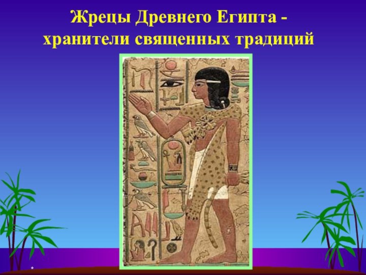* Жрецы Древнего Египта - хранители священных традиций