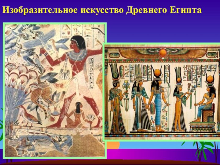 Изобразительное искусство Древнего Египта
