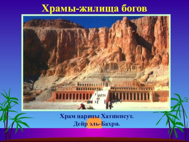 Храмы-жилища боговХрам царицы Хатшепсут.Дейр эль-Бахри.