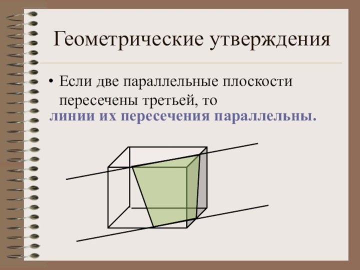 Геометрические утвержденияЕсли две параллельные плоскости пересечены третьей, то линии их пересечения параллельны.