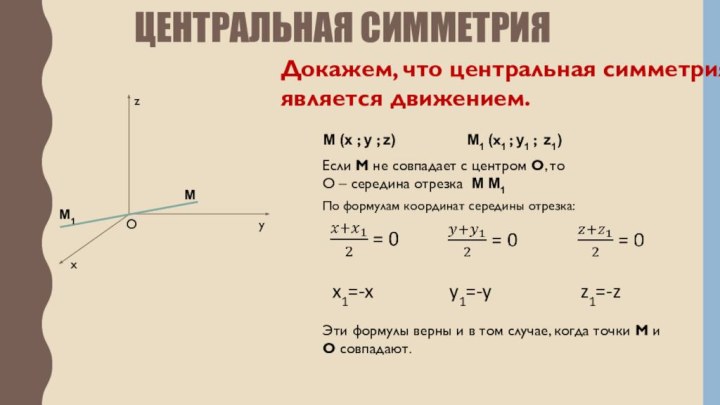ЦЕНТРАЛЬНАЯ СИММЕТРИЯxyzM (x ; y ; z)M1 (x1 ; y1 ; z1)OMM1x1=-xy1=-yz1=-zЕсли