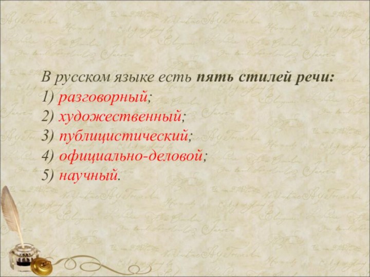 В русском языке есть пять стилей речи: 1) разговорный; 2) художественный; 3)