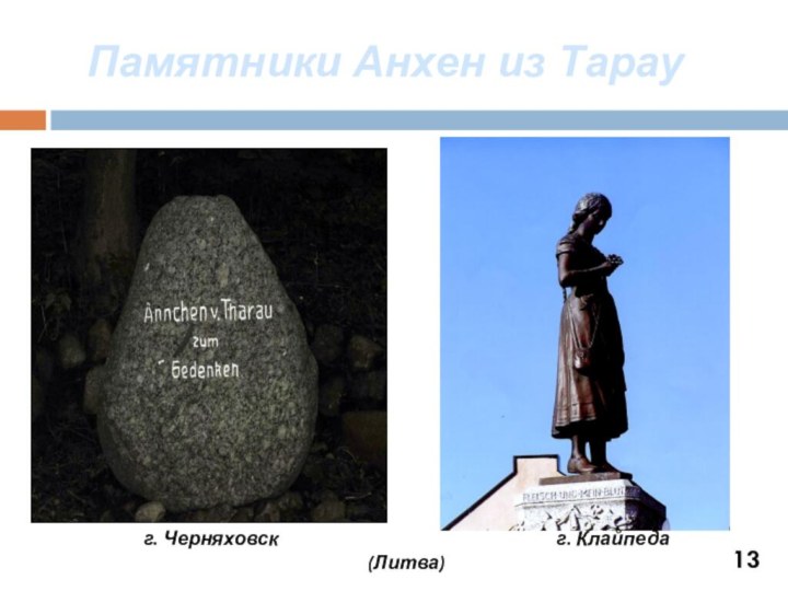 Памятники Анхен из Тарау13г. Черняховск