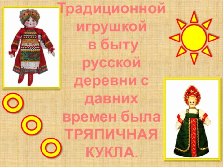 Традиционной игрушкой  в быту русской деревни с давних времен была ТРЯПИЧНАЯ КУКЛА.