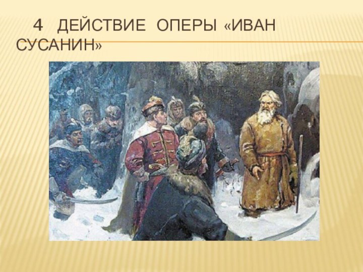 4  действие  оперы «Иван Сусанин»