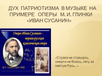 Дух патриотизма в музыке на примере оперы Иван Сусанин М.И.Глинки