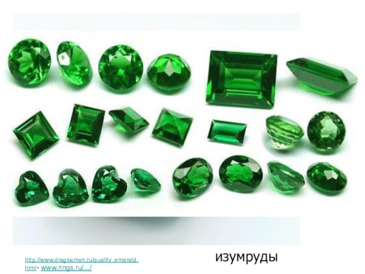 http://www.dragkamen.ru/quality_emerald.html- www.rings.ru/.../изумруды