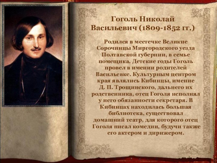 Гоголь Николай  Васильевич (1809-1852 гг.)Родился в местечке Великие Сорочинцы Миргородского уезда