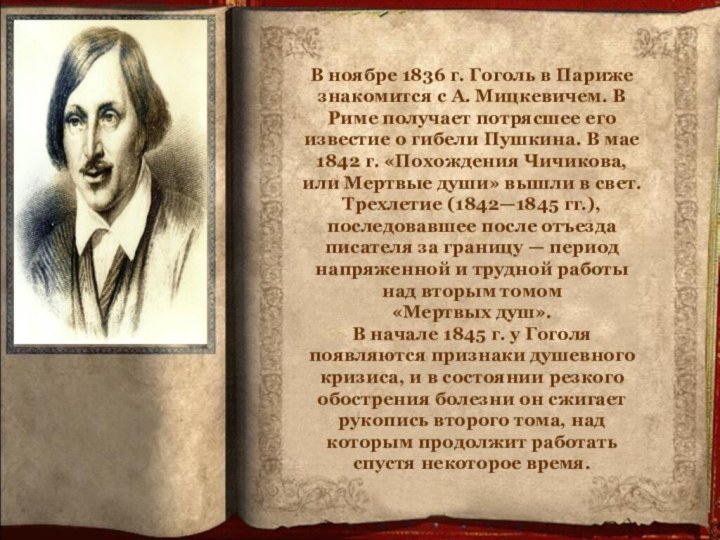 В ноябре 1836 г. Гоголь в Париже знакомится с А. Мицкевичем. В