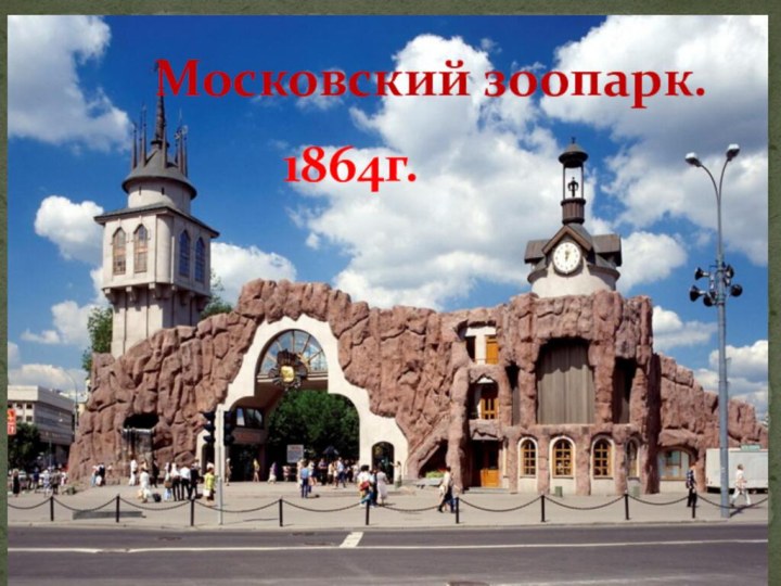 Московский зоопарк.1864г.