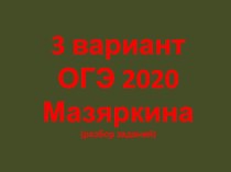 Разбор заданий ОГЭ 2020 биология 3 вариант из сборника Мазяркиной