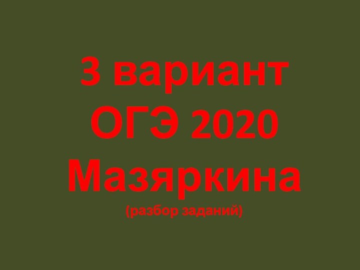 3 вариант ОГЭ 2020 Мазяркина (разбор заданий)