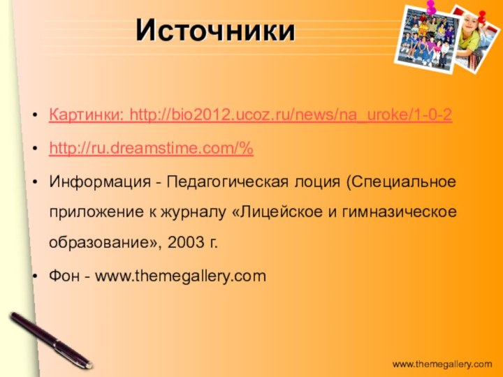 ИсточникиКартинки: http://bio2012.ucoz.ru/news/na_uroke/1-0-2http://ru.dreamstime.com/%Информация - Педагогическая лоция (Специальное приложение к журналу «Лицейское и гимназическое