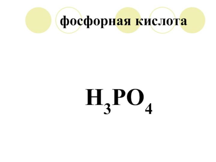 фосфорная кислота