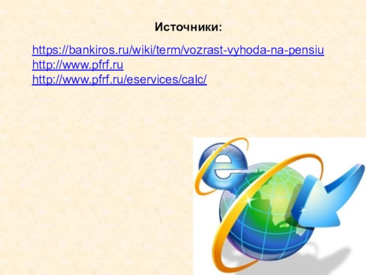 Источники:https://bankiros.ru/wiki/term/vozrast-vyhoda-na-pensiuhttp://www.pfrf.ruhttp://www.pfrf.ru/eservices/calc/