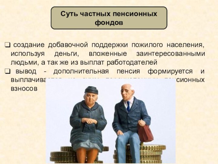 создание добавочной поддержки пожилого населения, используя деньги, вложенные заинтересованными людьми, а