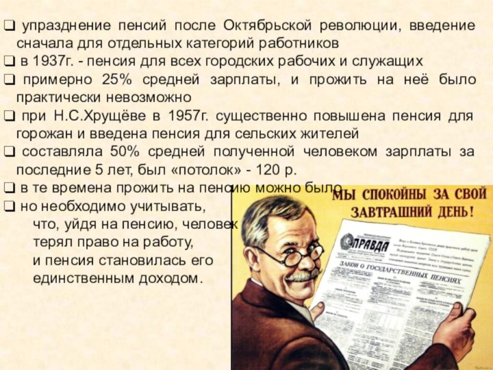 упразднение пенсий после Октябрьской революции, введение сначала для отдельных категорий работников