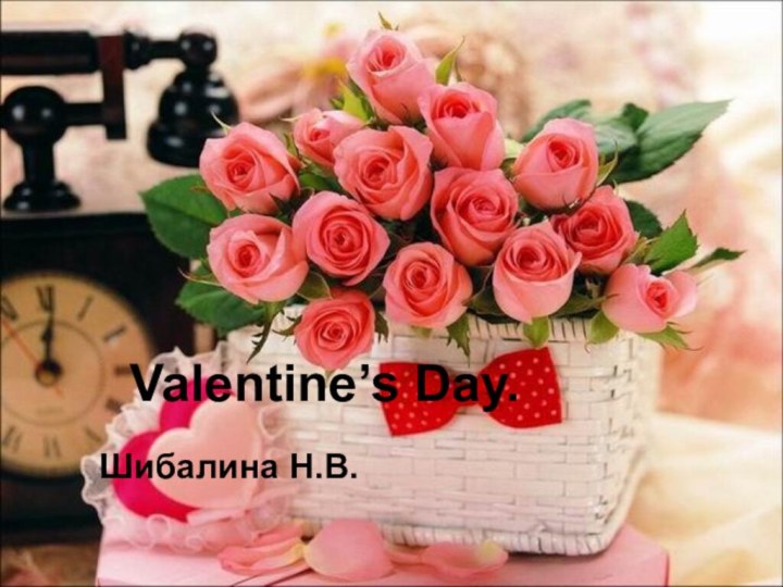Valentine’s Day.Шибалина Н.В.