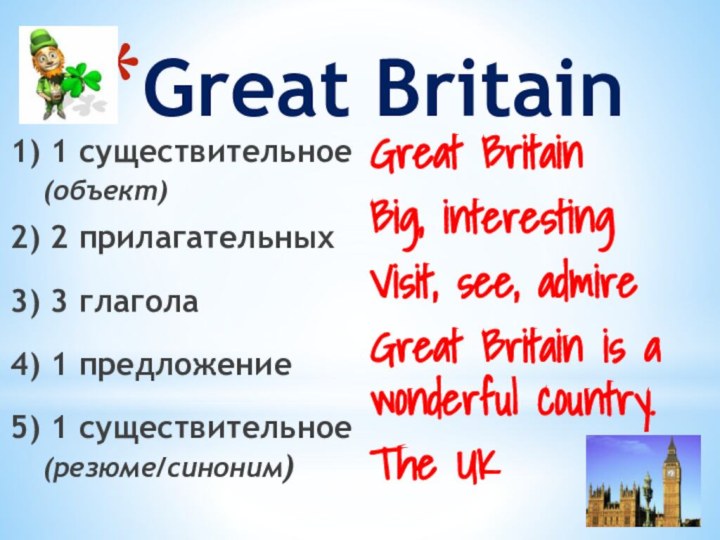 Great Britain1) 1 существительное 	(объект)2) 2 прилагательных3) 3 глагола4) 1 предложение5) 1