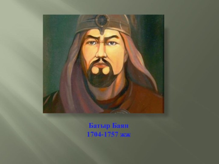 Батыр Баян 1704-1757 жж