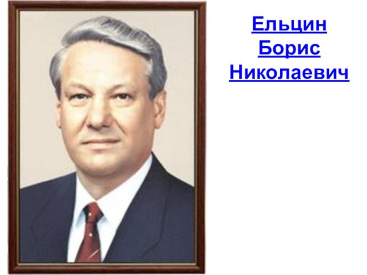 Ельцин Борис Николаевич
