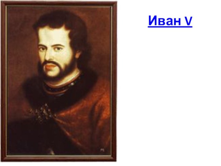 Иван V