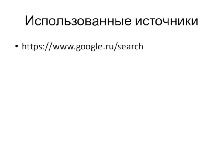 Использованные источникиhttps://www.google.ru/search