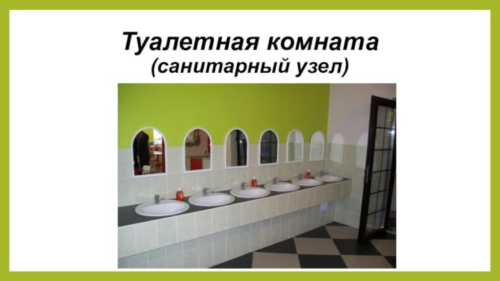 Туалетная комната  (санитарный узел)
