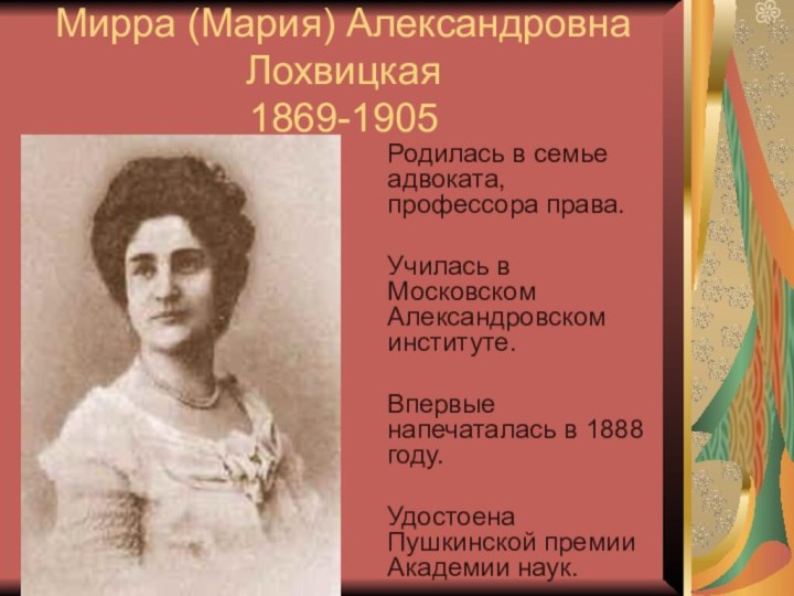 Мирра (Мария) Александровна Лохвицкая 1869-1905  Родилась в семье адвоката, профессора права.
