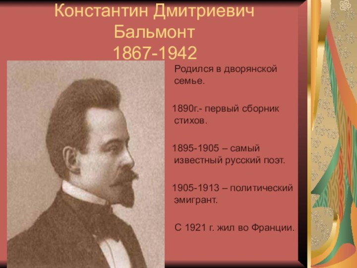 Константин Дмитриевич Бальмонт 1867-1942   Родился в дворянской семье.  1890г.-