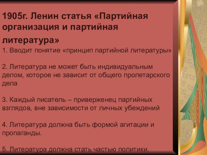1905г. Ленин статья «Партийная организация и партийная литература»  1.