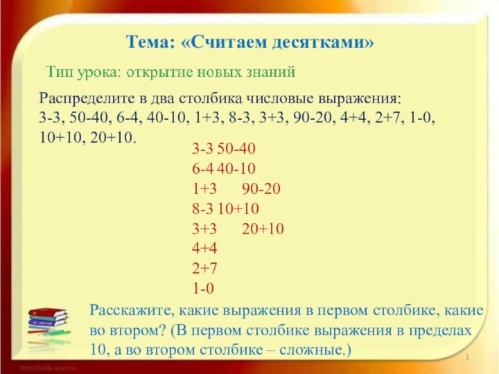 Тема: «Считаем десятками»Распределите в два столбика числовые выражения: 3-3, 50-40, 6-4, 40-10,