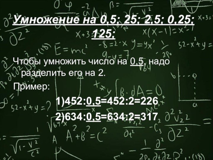Умножение на 0,5; 25; 2,5; 0,25; 125; Чтобы умножить число на 0,5,