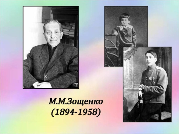 М.М.Зощенко (1894-1958)