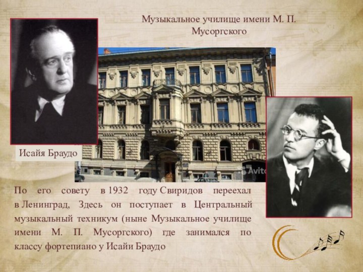 Музыкальное училище имени М. П. МусоргскогоИсайя БраудоПо его совету в 1932 году Свиридов переехал