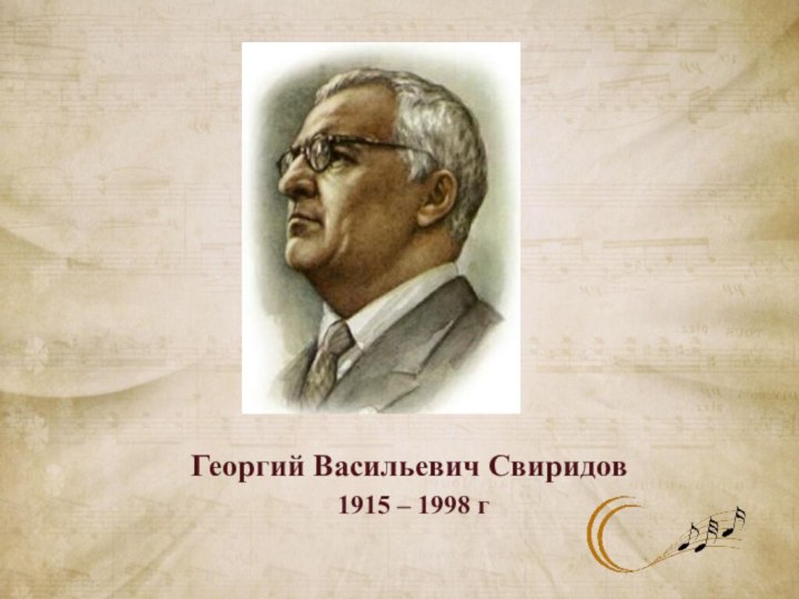 Георгий Васильевич Свиридов 1915 – 1998 г