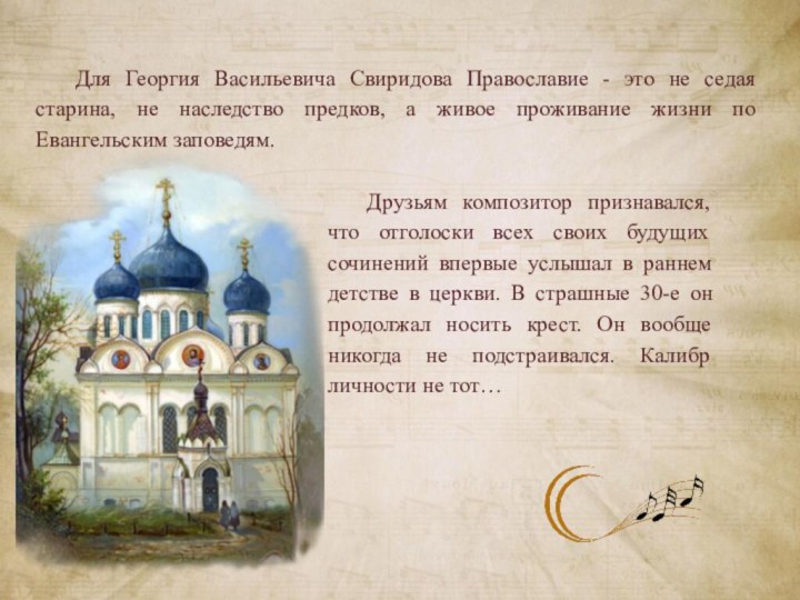 Для Георгия Васильевича Свиридова Православие - это не седая старина, не наследство